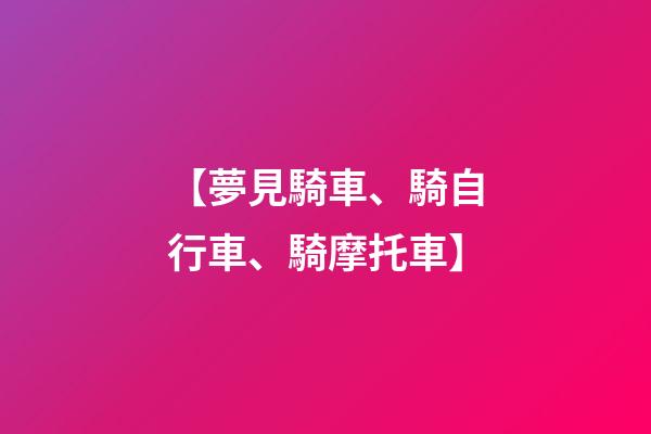 【夢見騎車、騎自行車、騎摩托車】