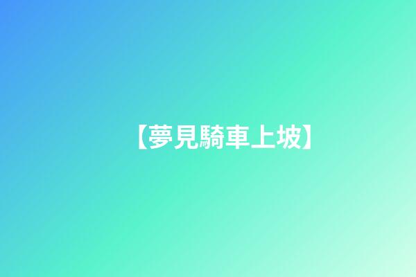 【夢見騎車上坡】