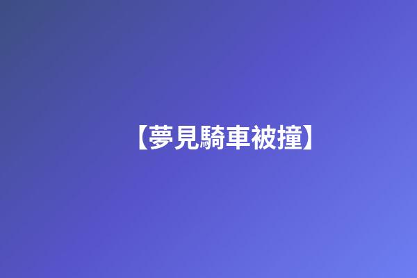 【夢見騎車被撞】