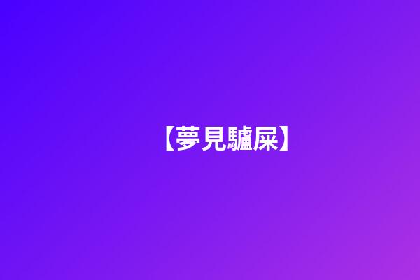 【夢見驢屎】