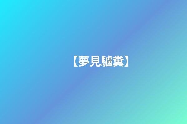 【夢見驢糞】