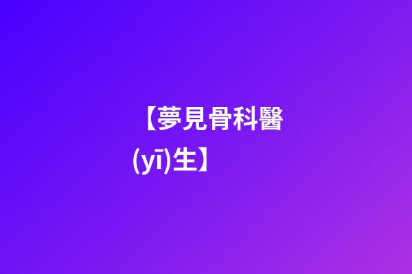 【夢見骨科醫(yī)生】