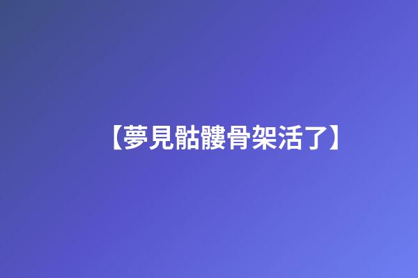 【夢見骷髏骨架活了】