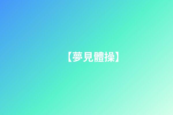 【夢見體操】