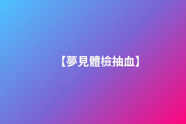 【夢見體檢抽血】