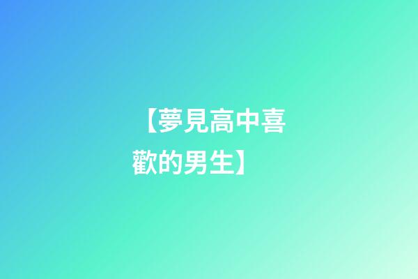 【夢見高中喜歡的男生】
