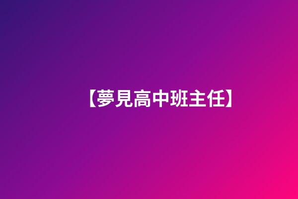 【夢見高中班主任】