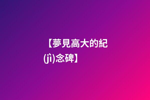 【夢見高大的紀(jì)念碑】