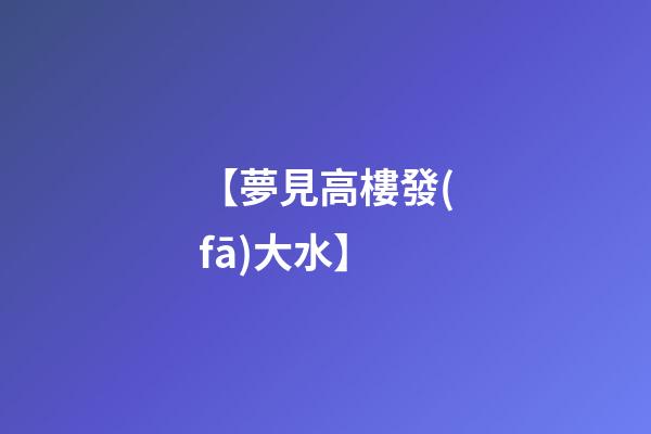 【夢見高樓發(fā)大水】