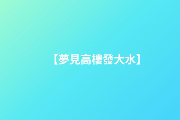 【夢見高樓發大水】