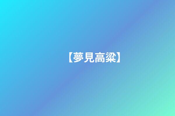 【夢見高粱】
