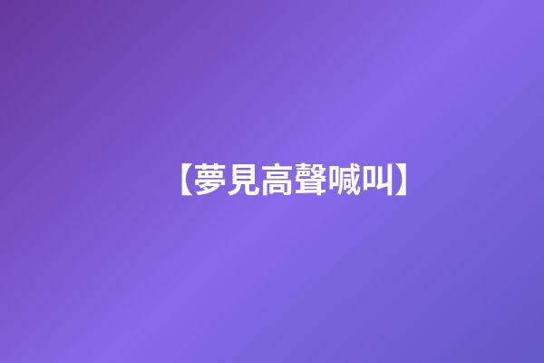 【夢見高聲喊叫】