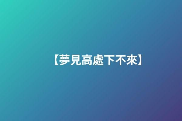【夢見高處下不來】