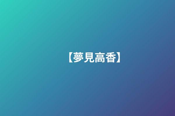 【夢見高香】