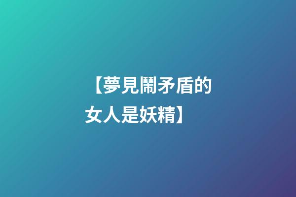 【夢見鬧矛盾的女人是妖精】