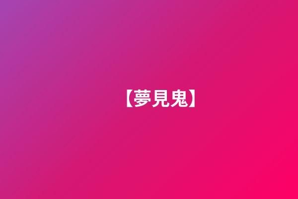 【夢見鬼】