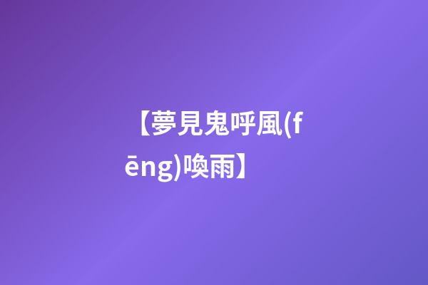 【夢見鬼呼風(fēng)喚雨】