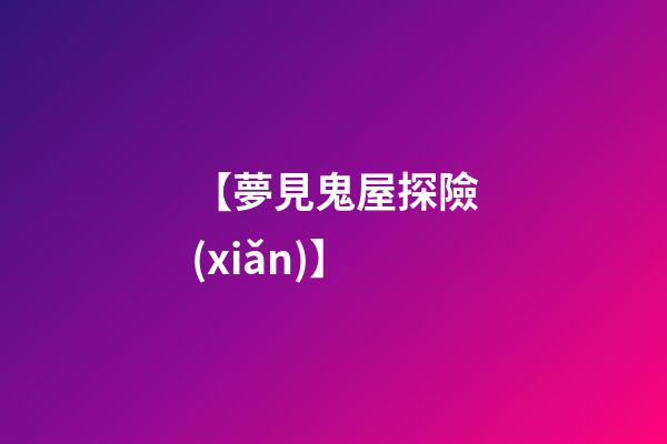 【夢見鬼屋探險(xiǎn)】