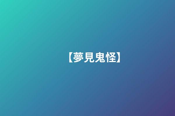 【夢見鬼怪】