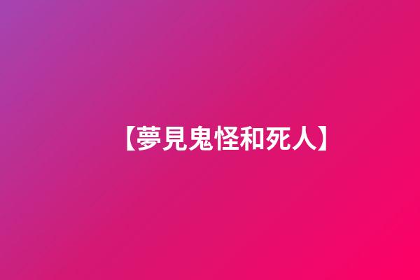 【夢見鬼怪和死人】