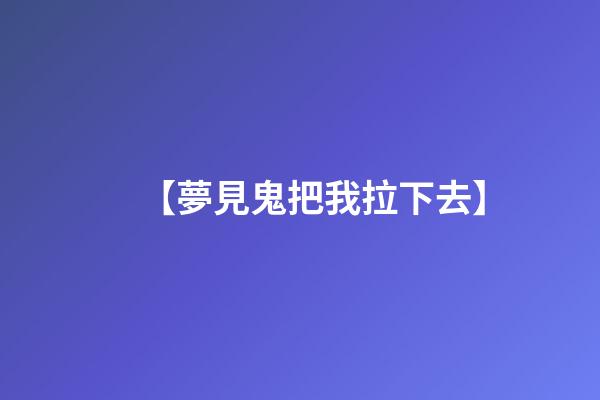 【夢見鬼把我拉下去】