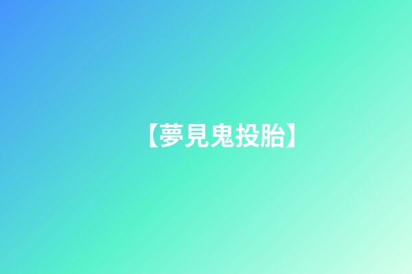 【夢見鬼投胎】