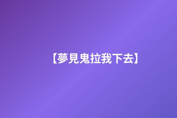 【夢見鬼拉我下去】