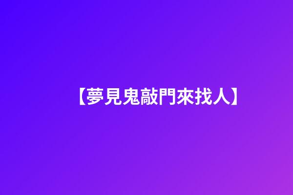 【夢見鬼敲門來找人】