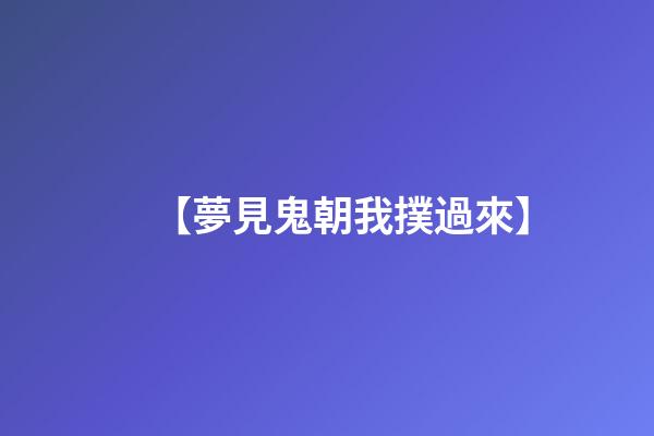 【夢見鬼朝我撲過來】