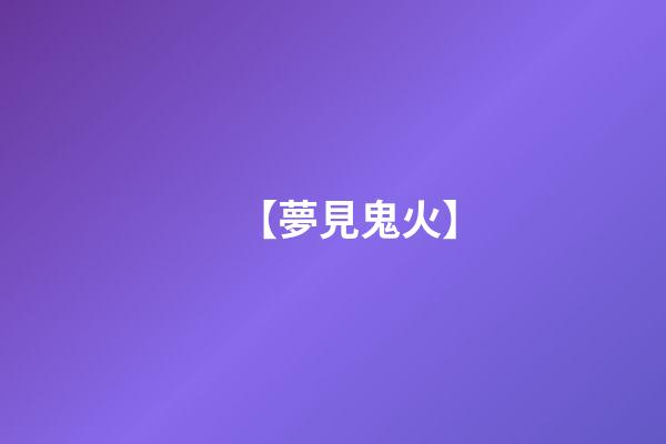 【夢見鬼火】