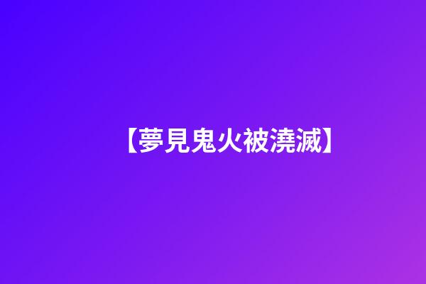 【夢見鬼火被澆滅】