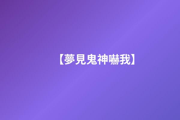 【夢見鬼神嚇我】