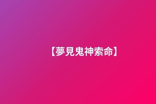 【夢見鬼神索命】