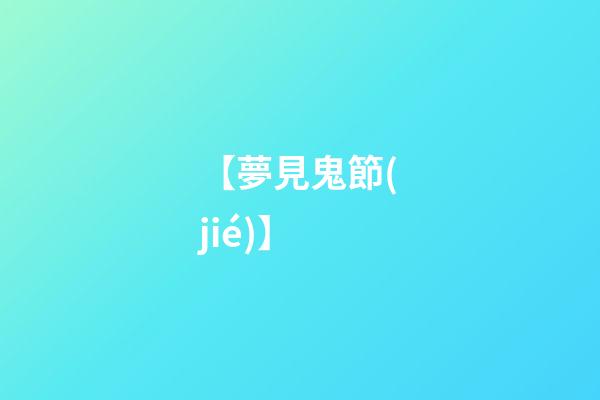 【夢見鬼節(jié)】