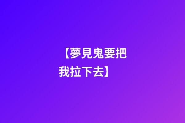 【夢見鬼要把我拉下去】