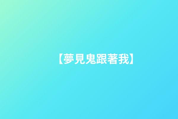 【夢見鬼跟著我】