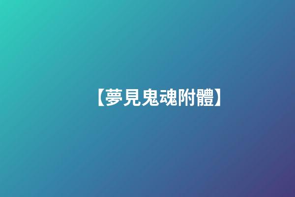 【夢見鬼魂附體】