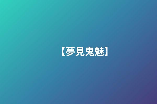 【夢見鬼魅】