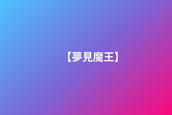 【夢見魔王】