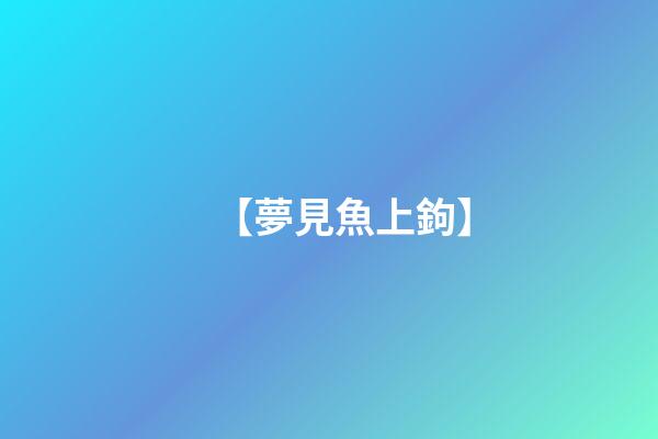 【夢見魚上鉤】