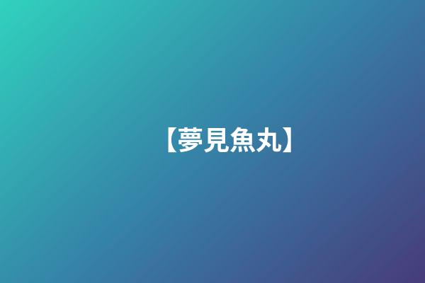 【夢見魚丸】