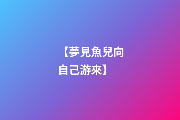【夢見魚兒向自己游來】