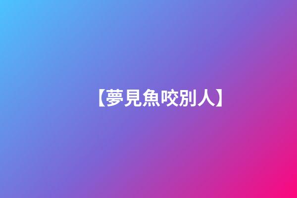 【夢見魚咬別人】