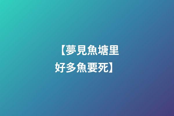 【夢見魚塘里好多魚要死】