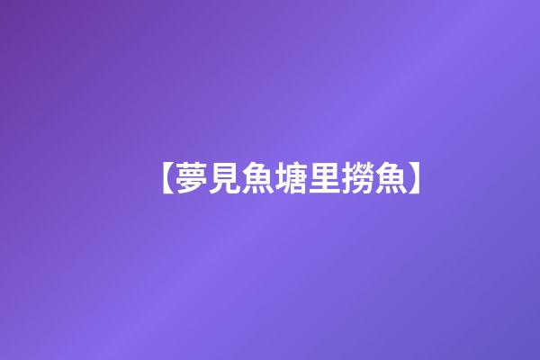 【夢見魚塘里撈魚】