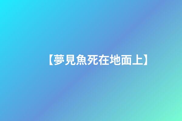 【夢見魚死在地面上】