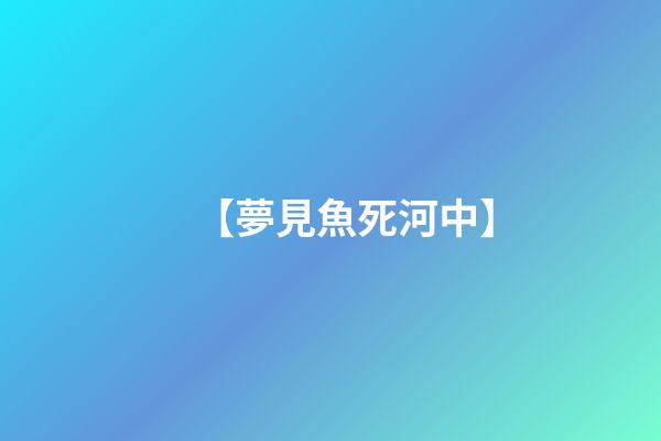 【夢見魚死河中】