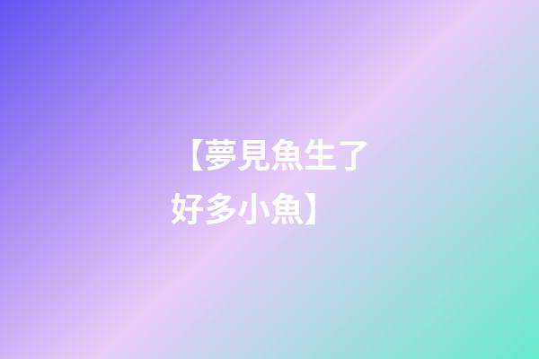 【夢見魚生了好多小魚】