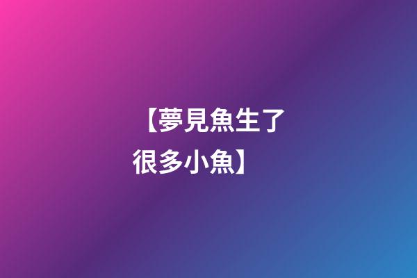 【夢見魚生了很多小魚】