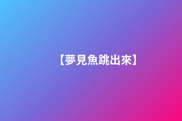 【夢見魚跳出來】